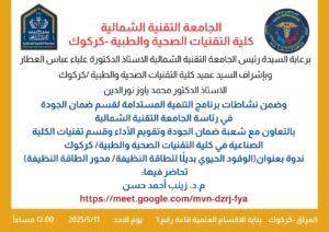 كلية التقنيات الصحيةوالطبية تقيم ندوة 