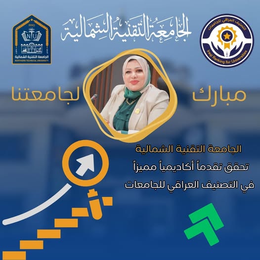 تتوالى انجازات الجامعة التقنية الشمالية